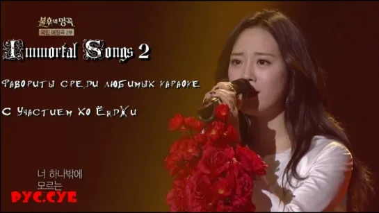 Шоу Immortal Songs 2, Ep.343 от 180224 - Фавориты среди любимых караоке "С участием Хо Ёнджи" [рус.суб]