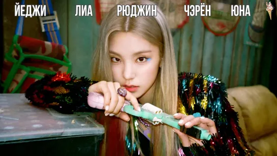 ITZY - Don't Give A What (рус.саб)