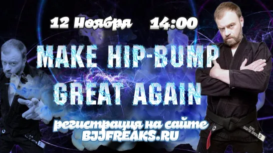 Алексей Беляев - MAKE HIP BUMP GREAT AGAIN (Семинар 12 ноября). см. описание