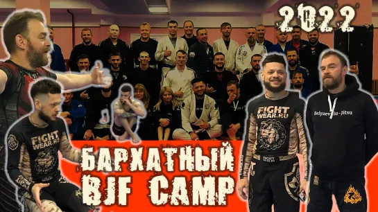 БАРХАТНЫЙ BJF CAMP 2023 С Алексеем Беляевым и Анатолием Абрамовым - лучшая BJJ тусовка осени! #bjjfreaks_TV