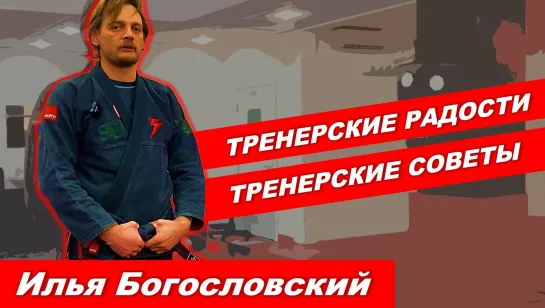 ИЛЬЯ БОГОСЛОВСКИЙ - тренерские радости, советы, качества... #bjjfreaks_tv