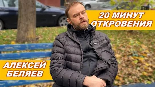 АЛЕКСЕЙ БЕЛЯЕВ -20 МИНУТ ОТКРОВЕНИЙ #BJJFREAKS_TV