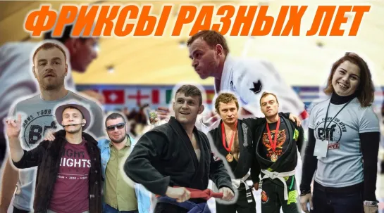 BJJ FREAKS - историческо-ностальгическое. ЛИЦА И ВОСПОМИНАНИЯ ЗА ПОСЛЕДНИЕ ГОДЫ