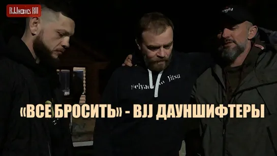 ВСЕ БРОСИТЬ себе на пользу - BJJ ДАУНШИФТИНГ. Анатолий Абрамов, Алексей Беляев и Евгений Тараканов #bjjfreaks_TV