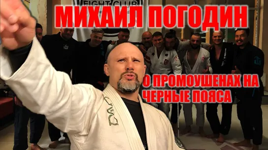 МИХАИЛ ПОГОДИН - О критериях выдачи черного пояса по BJJ #bjjfreaks_TV