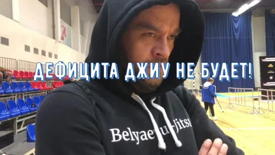 ДЕФИЦИТА С ДЖИУ-ДЖИТСУ НЕ БУДЕТ