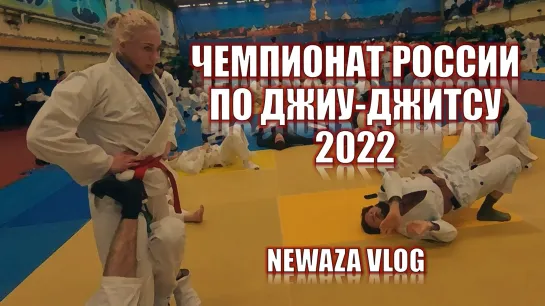 ЧЕМПИОНАТ РОССИИ ПО ДИУ-ДЖИТСУ 2022 - NEWAZA VLOG #bjjfreaks_TV