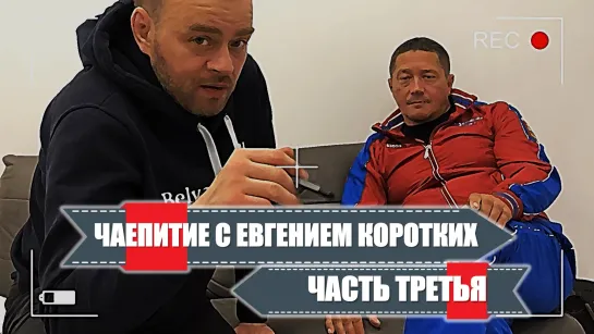 ЧАЕПИТИЕ НА АКТУАЛЬНЫЕ ТЕМЫ - С ЕВГЕНИЕМ КОРОТКИХ! ЧАСТЬ 3 #bjjfreaks_TV