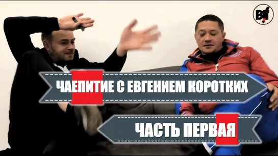 ЧАЕПИТИЕ НА АКТУАЛЬНЫЕ ТЕМЫ - С ЕВГЕНИЕМ КОРОТКИХ! ПЕРВАЯ ЧАСТЬ #bjjfreaks_TV