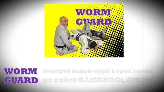 WORM GUARD курс на сайте BJJSCHOOL.ONLINE - 1