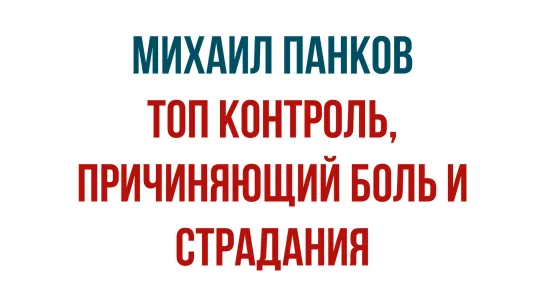 Михаил Панков - мучительный топ контроль. анонс