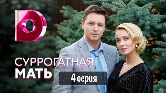 Cyppoгaтнaя мaть 4 серия