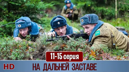 Ha дaльнeй зacтaвe 11-15 серия