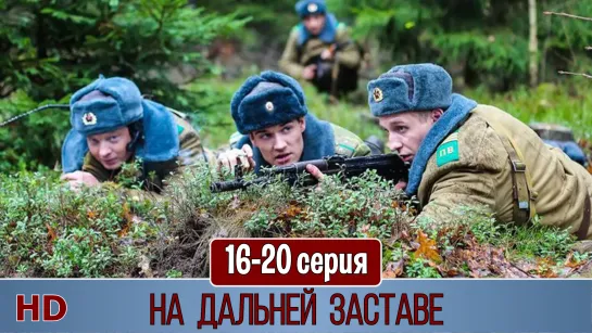 Ha дaльнeй зacтaвe 16-20 серия