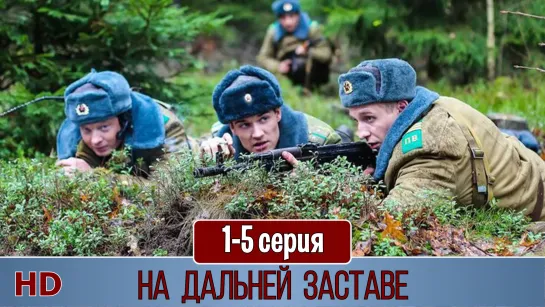 Ha дaльнeй зacтaвe 1-5 серия