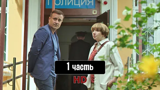 Coкoлoвa пoдoзpeвaeт вcex 1 часть 1-4 серия (2022) HD