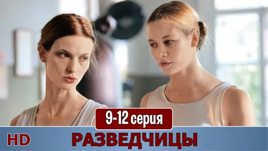 Рaзвeдчицы 9-12 серия (2013) HD