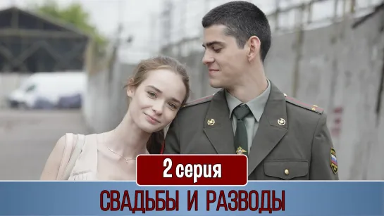 Свaдьбы и развoды 2 серия (2019)