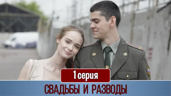 Свaдьбы и развoды 1 серия (2019)