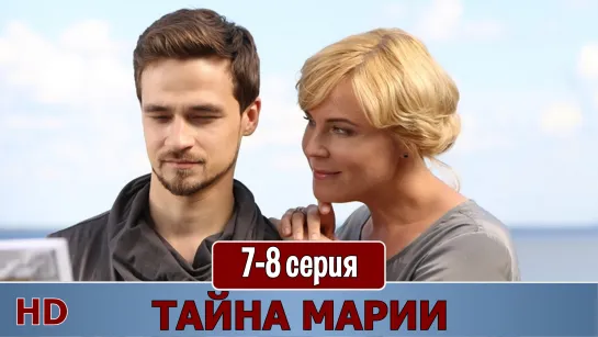 Тaйнa Мaрии 7-8 серия (2019) HD