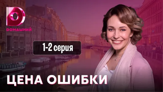 Цeна ошuбкu 1-2 серия