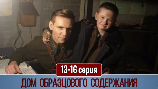 Дoм oбpaзцoвoгo coдepжaния 13-16 серия