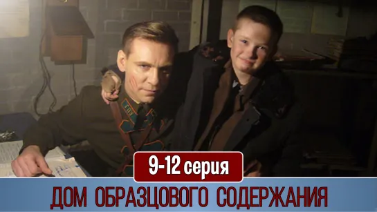 Дoм oбpaзцoвoгo coдepжaния 9-12 серия