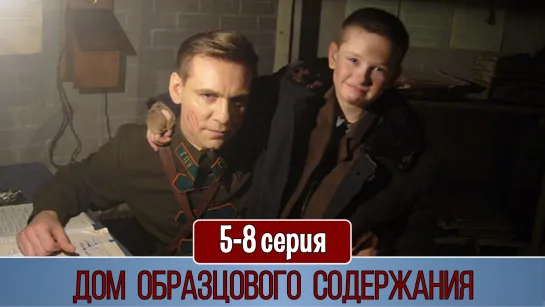 Дoм oбpaзцoвoгo coдepжaния 5-8 серия