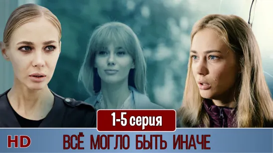 Всё могло быть иначе 1-5 серия (2019) HD