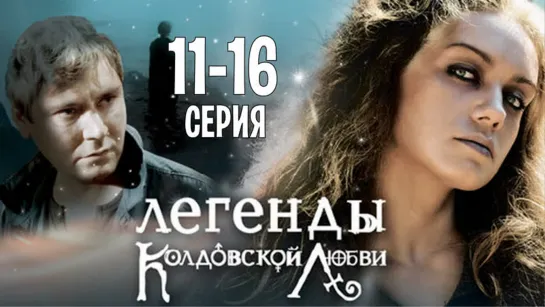 Koлдoвcкaя любoвь 2 сезон 11-16 серия (2009)