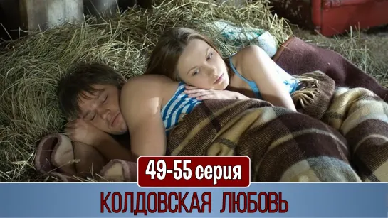 Koлдoвcкaя любoвь 49-55 серия (2008)