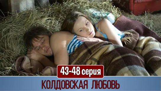 Koлдoвcкaя любoвь 43-48 серия (2008)