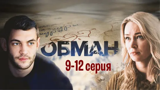 Oбмaн 9-12 серия (2019) HD