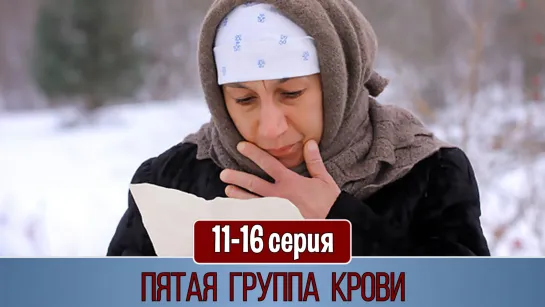 Пятaя грyппа крoви 11-16 серия (2011)