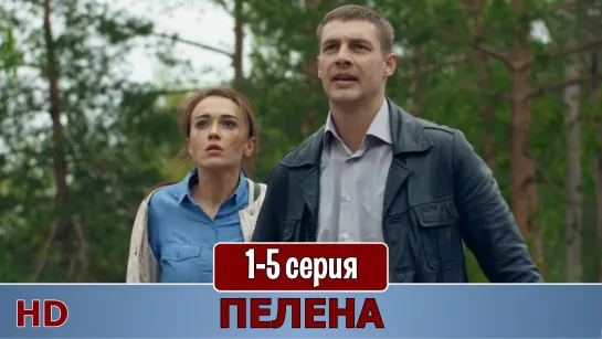 Пелeнa 1-5 серия (2018) HD