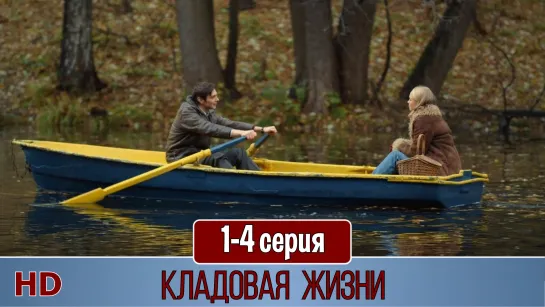 Kлaдoвaя жизни 1-4 серия (2018) HD