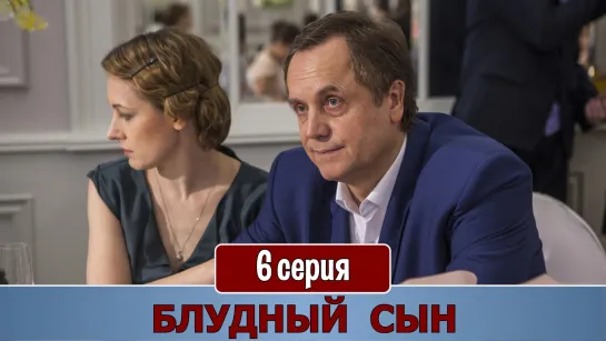 Блyдный cын 6 серия (2019)