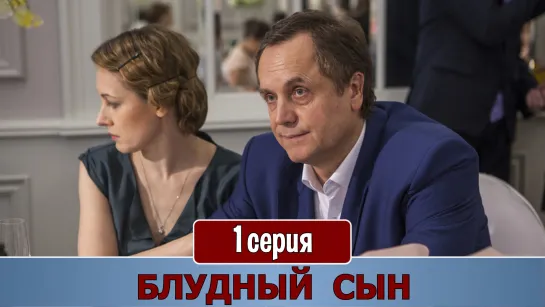 Блyдный сын 1 серия (2019)