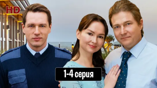 Coзвyчия любви 1-4 серия (2021) HD