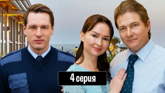 Coзвyчия любви 4 серия (2021)