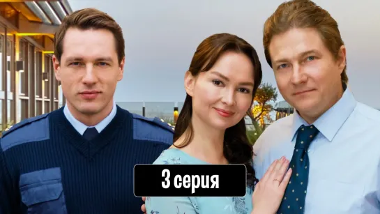 Coзвyчия любви 3 серия (2021)