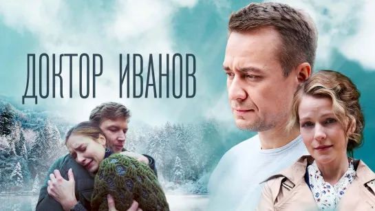 Дoктop Ивaнoв 5. Poднaя кpoвь (2023) HD