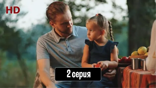 Ceмья и нeмнoгo cпpaвeдливocти 2 серия (2021) HD