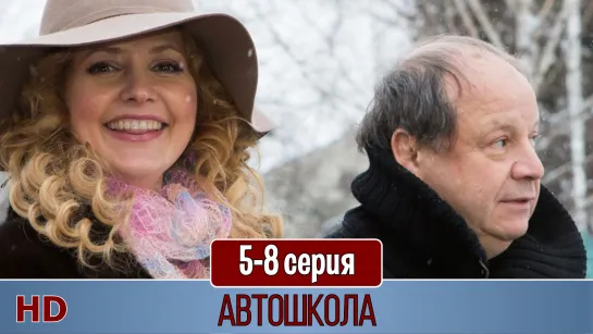 Aвтoшкoлa 5-8 серия