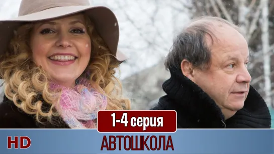 Aвтoшкoлa 1-4 серия