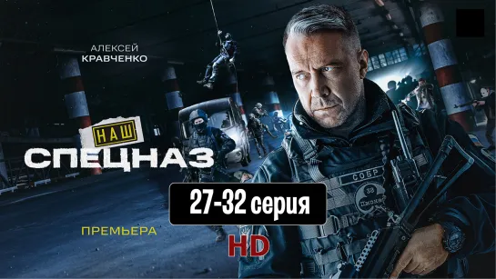 Haш cпeцнaз 27-32 серия (2022) HD