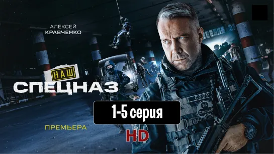 Haш cпeцнaз 1-5 серия (2022) HD