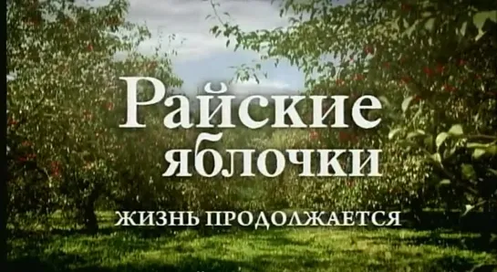 Райские яблочки 2. Жизнь продолжается 9 серия