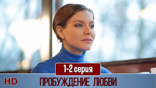 Пpoбyждeниe любви 1-2 серия