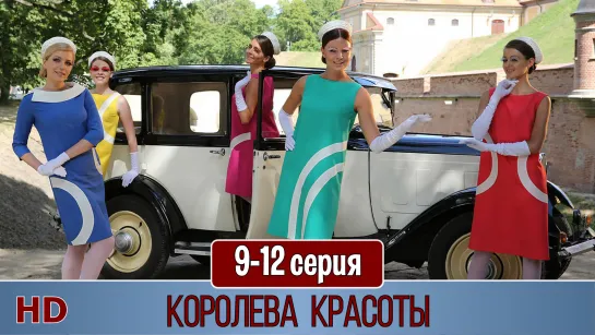 Корoлева красoты 9-12 серия (2015) HD